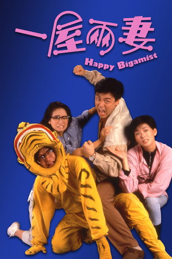 一屋兩妻