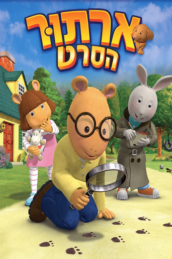 פוסטר של ארתור: הסרט