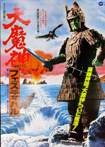 大魔神