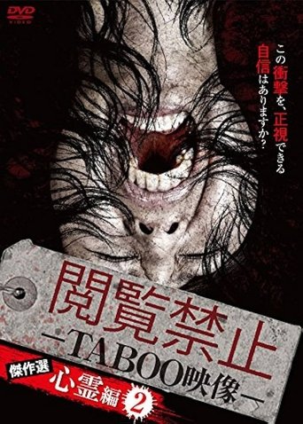 閲覧禁止 -TABOO映像- 傑作選 心霊編2 閲覧禁止 -TABOO映像- 傑作選 心霊編2