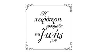 Η Χειρότερη Εβδομάδα της Ζωής μου - S1E01