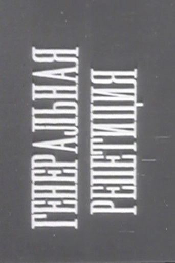 Генеральная репетиция (1931)