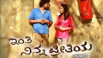 Inthi Ninna Preethiya (2008)