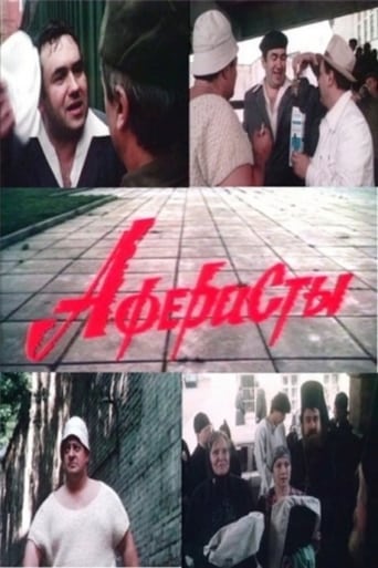 Poster of Аферисты