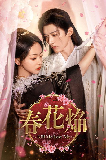 春花焔~Kill Me Love Me~