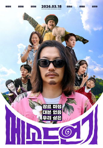 메소드연기 — Film en streaming