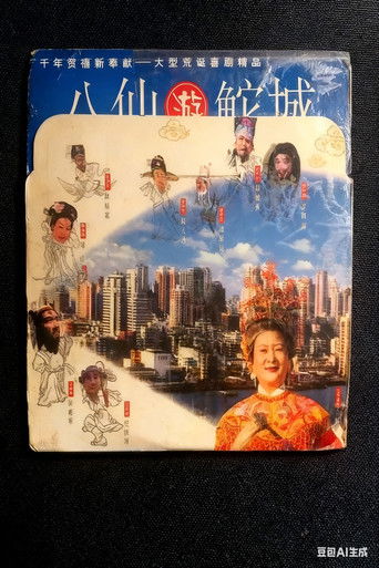 八仙游鮀城 poster