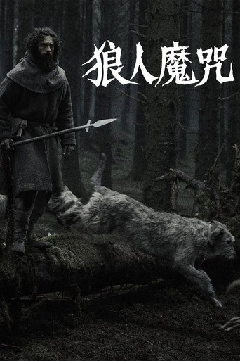 狼人魔咒