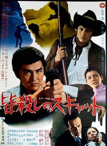 Poster of 皆殺しのスキャット