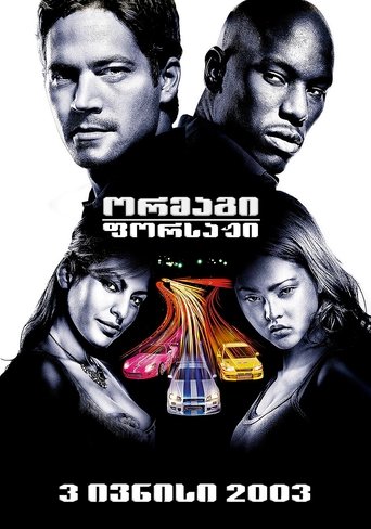 ფორსაჟი 2 (2003) ფორსაჟი 2 (2003)