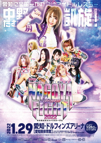 スターダム名古屋シュプリームファイト (2022)