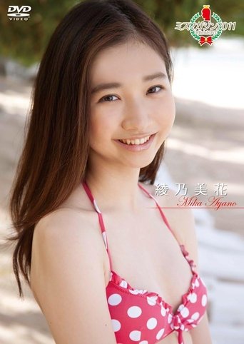 ミスマガジン2011 綾乃美花 (2011)