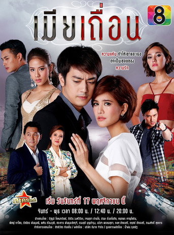 เมียเถื่อน — Pôsteres 2