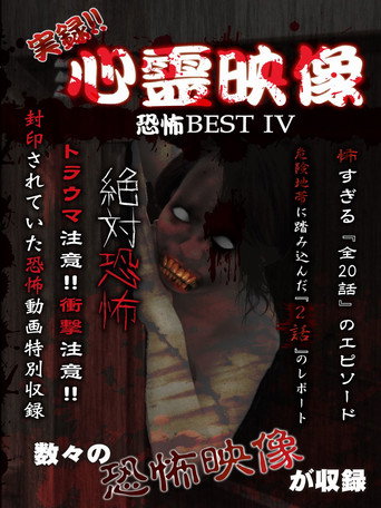 Affiche de 実録!!心霊映像恐怖BEST IV