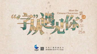 “字”从遇见你 - S2E01