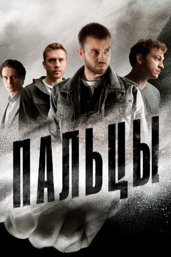 Пальцы: Season 1