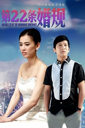Poster of 第22条婚规