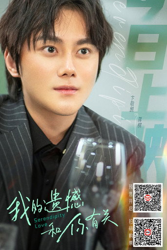 我的遗憾和你有关 — Pósters 19