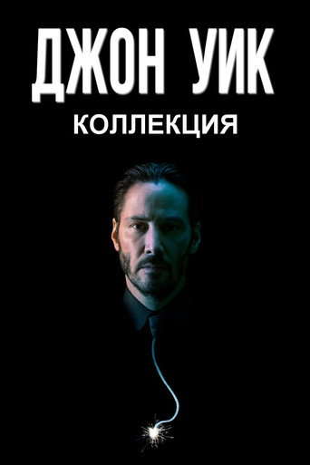 Джон Уик (Коллекция)