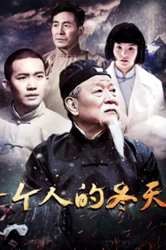 一个人的冬天 poster