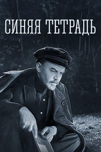 Синяя тетрадь