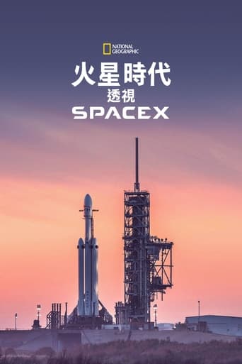 火星时代：深入SpaceX