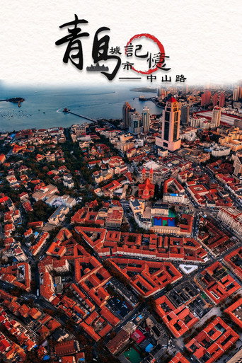 青岛城市记忆——中山路 (2018年)のポスター画像 - FindKey