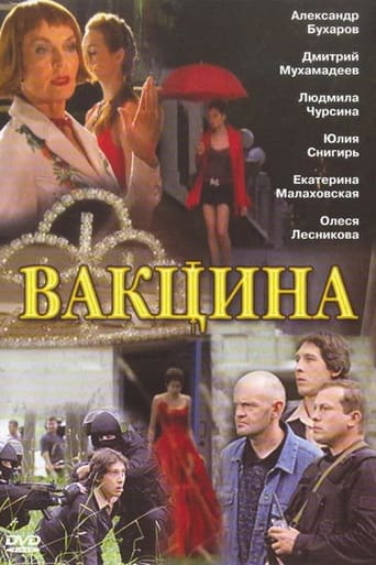 Poster of Вакцина