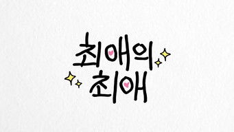 My Bias' Bias - Season 0 (2024) 予告編