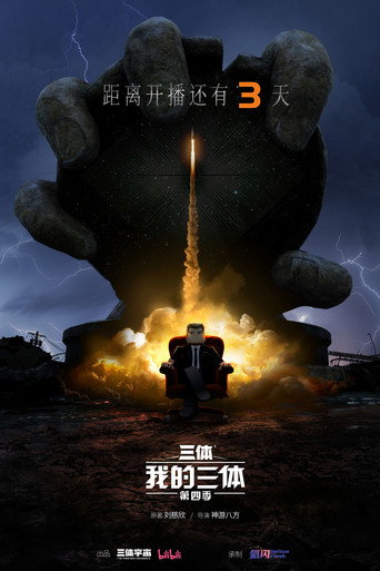 我的三体 — Pósters 21