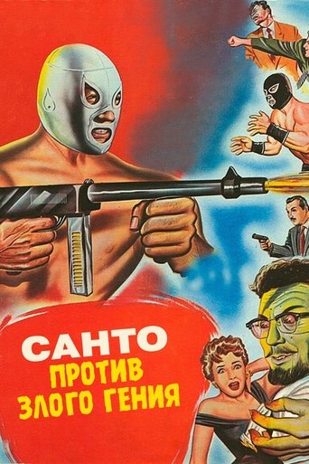 Санто против злого гения