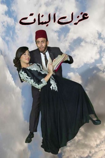 مسرحية غزل ألبنات