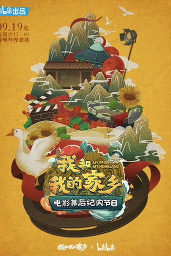 我和我的家乡 电影幕后纪实节目 (2020)