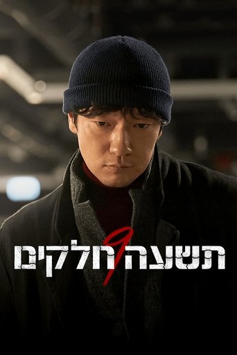 תשעה חלקים