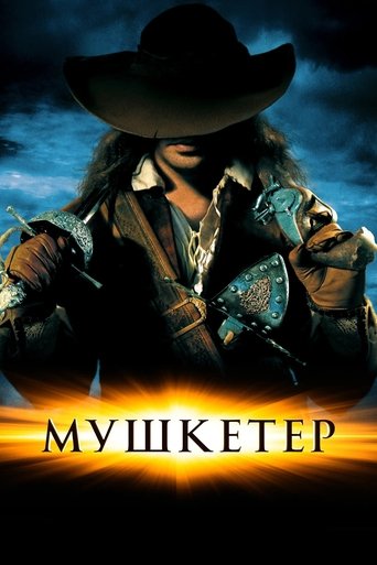 Мушкетер Мушкетер