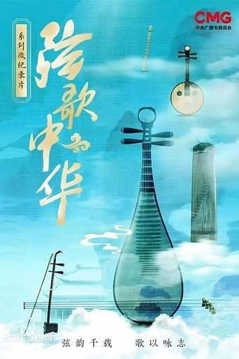 弦歌中华