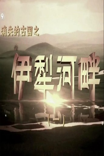 消失的古国:伊犁河畔