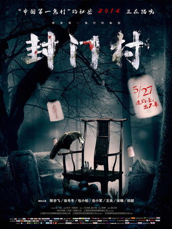 封門村 poster