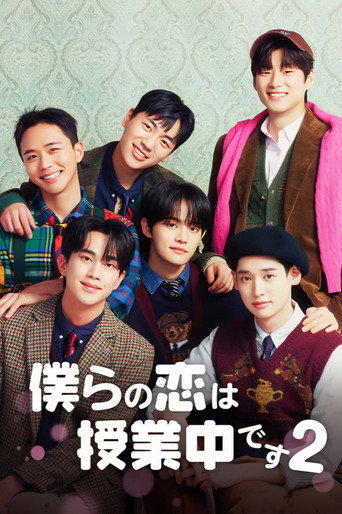 僕らの恋は授業中です (2022年)のポスター画像 - FindKey