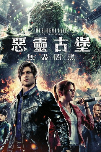 惡靈古堡：無盡闇黑
