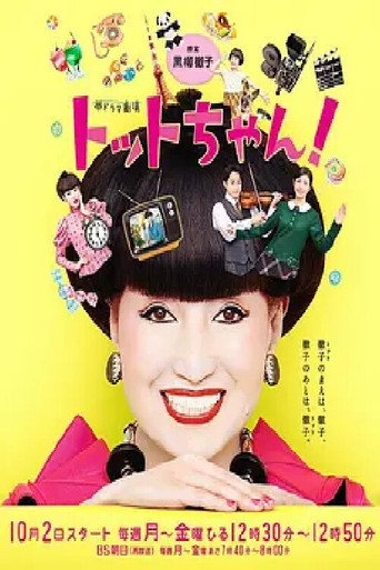トットちゃん！