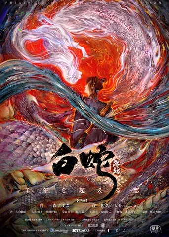 白蛇:縁起