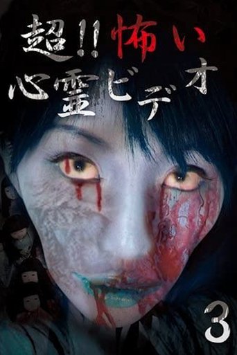 超!!怖い心霊ビデオ 3