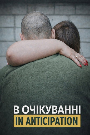 В очікуванні