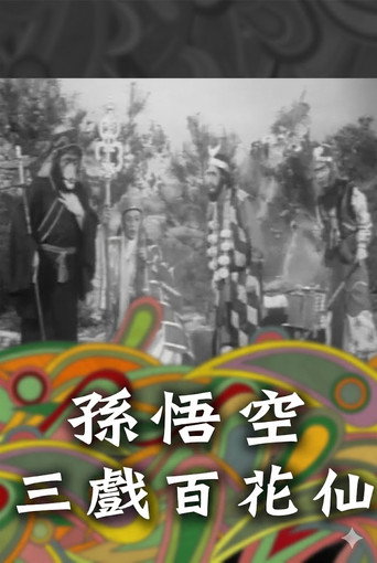孫悟空三戲百花仙 — Film en streaming