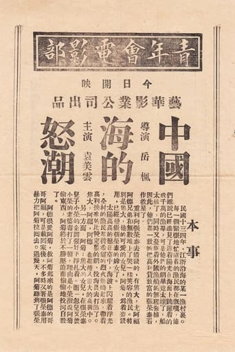 Poster of 中国海的怒潮
