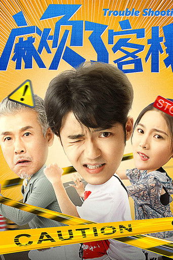 麻烦了客栈 poster