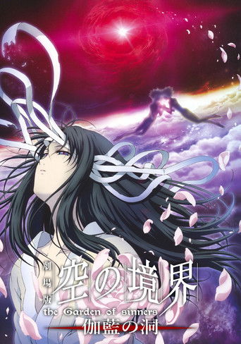 劇場版「空の境界」第四章 伽藍の洞 (2008)