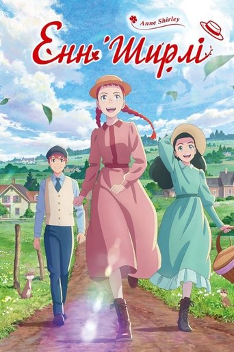 Енн Ширлі Енн Ширлі