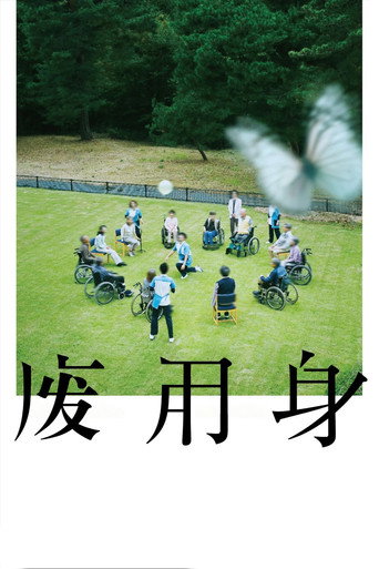 废用身